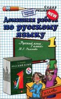 ГДЗ решебник ответы Русский язык 1 класс Рамзаева 1 2 часть учебник скачать