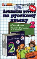 ГДЗ решебник ответы Русский язык 2 класс Рамзаева часть 1 2 учебник скачать