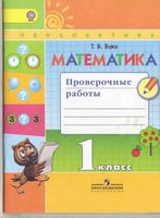 Математика Проверочные работы 1 класс Бука скачать