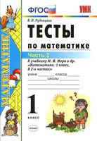 Тесты по математике 1 класс Рудницкая к учебнику Моро часть 2 скачать
