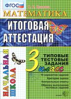 Математика 3 класс Итоговая аттестация Типовые тестовые задания 10 вариантов Крылова скачать