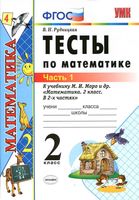 Тесты по математике 2 класс Рудницкая к учебнику Моро часть 1 скачать