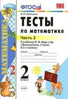 Тесты по математике 2 класс Рудницкая к учебнику Моро часть 2 скачать