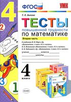 Тесты повышенной трудности по математике 4 класс Быкова Моро Истомина Рудницкая часть 2 скачать