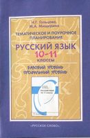 Тематическое и поурочное планирование Русский язык 10-11 классы Гольцова Мищерина скачать