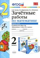 Зачетные работы по математике 2 класс Гусева Курникова Моро часть 1 скачать
