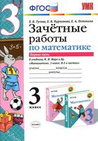 Зачетные работы по математике 3 класс Гусева Курникова Моро часть 1 скачать