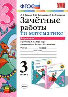 Зачетные работы по математике 3 класс Гусева Курникова Моро часть 2 скачать