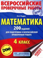 Математика 4 класс 200 заданий для подготовки к всероссийской проверочной работе Рыдзе скачать
