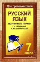 Поурочные конспекты разработки планирование уроков русский язык 7 класс Разумовская скачать