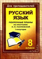 Поурочные конспекты разработки планирование уроков русский язык 8 класс Разумовская 1 полугодие скачать