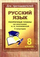Поурочные конспекты разработки планирование уроков русский язык 8 класс Разумовская 2 полугодие скачать