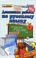 ГДЗ решебник ответы Русский язык 6 класс Лидман-Орлова практика учебник скачать