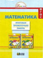 Итоговая проверочная работа Математика 2 класс Истомина Горина Тихонова скачать