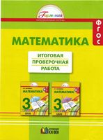 Итоговая проверочная работа Математика 3 класс Истомина Горина Тихонова скачать