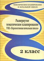 Развернутое тематическое планирование 2 класс Лободина ПНШ скачать
