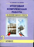 Итоговая комплексная работа на основе единого текста 3 класс Чуракова Лаврова скачать