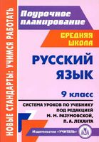 Поурочные конспекты разработки планирование уроков Русский язык 9 класс Разумовская Леканта скачать