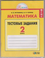 Математика 2 класс Тестовые задания Истомина Горина скачать