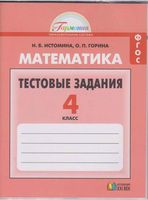 Математика 4 класс Тестовые задания Истомина Горина скачать