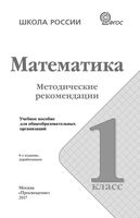 Методические рекомендации Математика 1 класс Бантова Бельтюкова Волкова скачать