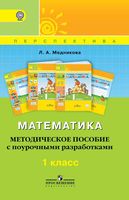 Поурочные конспекты разработки планирование уроков Математика 1 класс Дорофеев Миракова Бука скачать