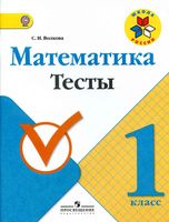 Математика 1 класс Тесты Волкова скачать