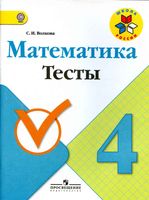 Математика 4 класс Тесты Волкова скачать