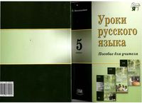 Уроки русского языка 5 класс Пособие для учителя Васильевых скачать