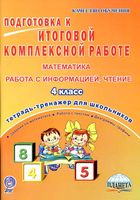 Подготовка к итоговой комплексной работе Тетрадь-тренажер Математика Работа с информацией Чтение 4 класс Умнова скачать