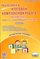 Подготовка к итоговой комплексной работе Методическое пособие Математика работа с информацией чтение 4 класс Умнова скачать