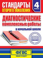 Диагностические комплексные работы в начальной школе 4 класс Танько скачать