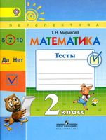 Математика 2 класс Тесты Миракова скачать