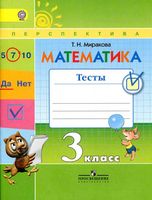 Математика 3 класс Тесты Миракова скачать