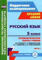 Технологические карты уроков Русский язык 5 класс Ладыженская Баранова Тростенцова часть 1 скачать