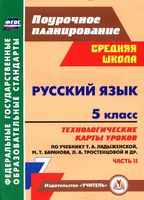 Технологические карты уроков Русский язык 5 класс Ладыженская Баранова Тростенцова часть 2 скачать