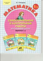 Математика 1 класс Самостоятельные и контрольные работы Петерсон часть 2 скачать