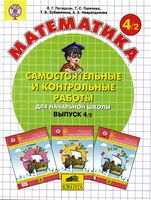Математика 4 класс Самостоятельные и контрольные работы Петерсон часть 2 скачать