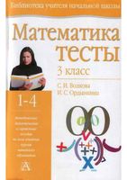 Математика 3 класс Тесты Волкова Ордынкина скачать