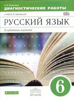 Русский язык 6 класс Диагностические работы Политова к УМК Бабайцевой скачать