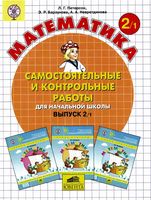 Математика 2 класс самостоятельные и контрольные работы Петерсон часть 1 скачать