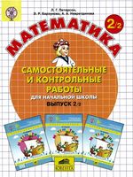Математика 2 класс самостоятельные и контрольные работы Петерсон часть 2 скачать