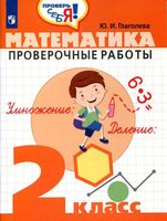 Математика 2 класс Проверочные работы Глаголева скачать