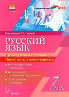 Русский язык 7 класс Промежуточная аттестация Новые тесты в новом формате Сенина скачать
