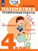 Математика 4 класс Проверочные работы Глаголева скачать