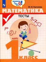Математика 1 класс Тесты Глаголева скачать