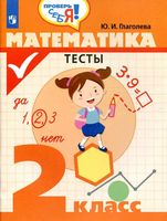 Математика 2 класс Тесты Глаголева скачать