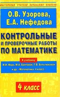 Контрольные и проверочные работы по математике 4 класс Узорова Нефедова скачать