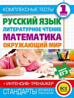 Комплексные тесты 1 класс Русский язык Литературное чтение Математика Окружающий мир Нянковская Танько скачать