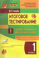 Итоговое тестирование Математика Русский язык 1 класс Голубь скачать